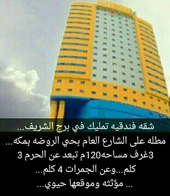 شقة فندقية مفروشة في برج الشريف يحيى. Mecca